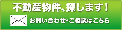 物件をお問い合わせ