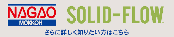 ソリッドフローについて詳しくは長尾木鋼ホームページをご覧ください。