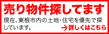 売り物件探しています。詳しくはクリック