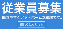 従業員を募集しています。ここをクリック