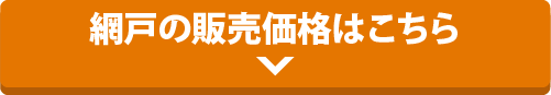 網戸の価格はこちら