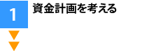 資金計画を考える