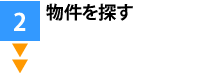 物件探しを行う