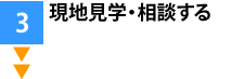 現地見学・相談する