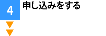 申し込みをする