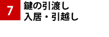 物件引渡し/所有権移転