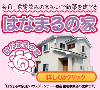 はなまるの家でお家を建てませんか？