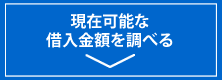 借入できる金額の上限を調べる