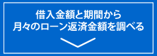 借入金額と借入期間から毎月のローン返済金額を調べる