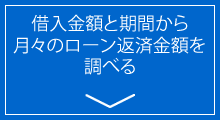 借入できる金額の上限を調べる