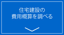 住宅建設の概算を調べる