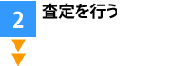 無料査定