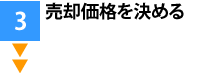 売却価格を決める