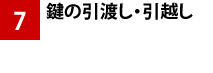 物件引渡し/所有権移転