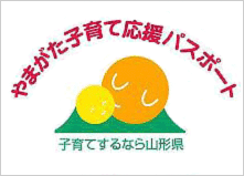 やまがた子育て応援パスポート 