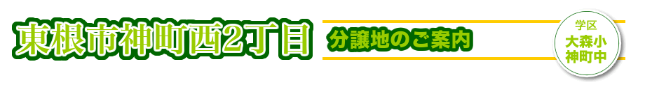 東根市神町西2丁目　建築条件付売地のご案内