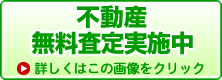 不動産無料査定実施中。詳しくはクリック