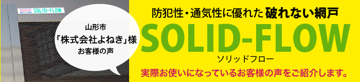 破れない網戸ソリッドフロー　お客様の声を公開しました！