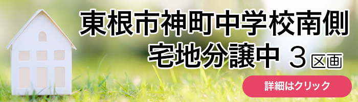 東根市神町中学校南側分譲地のご案内