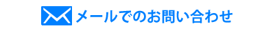 お問い合わせはこちら