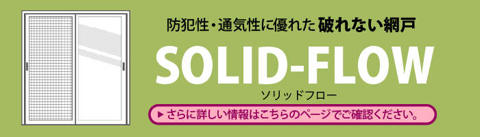 ソリッドフロー詳しくはクリック